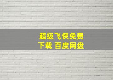 超级飞侠免费下载 百度网盘